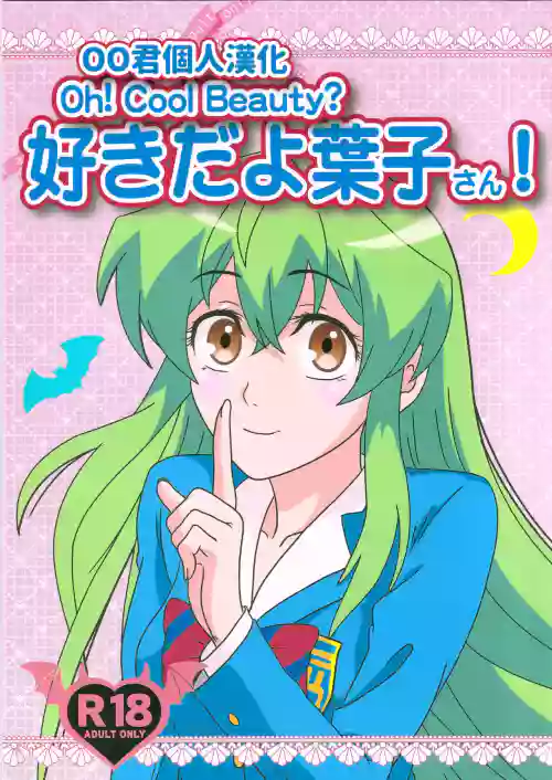 Suki da yo Youko-san! - Oh! Cool Beauty?