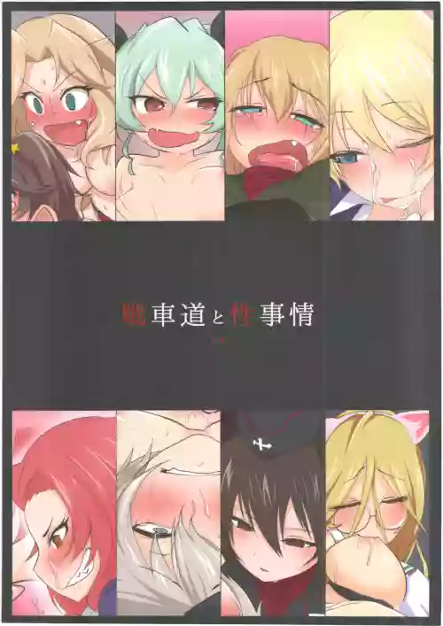 Senshadou to Seijijou