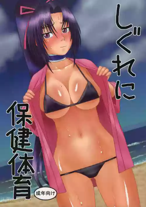 Shigure ni Hoken Taiiku