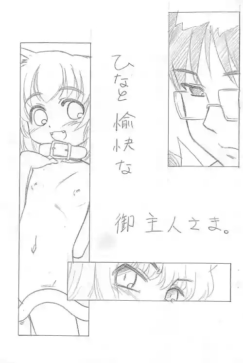 Hina to Yukai na Goshujin-sama.