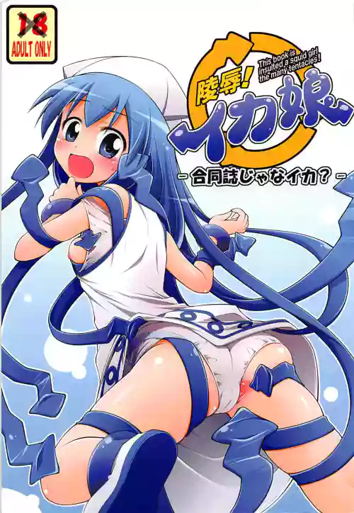 Ryoujoku! Ika Musume -Goudoushi janaika?-