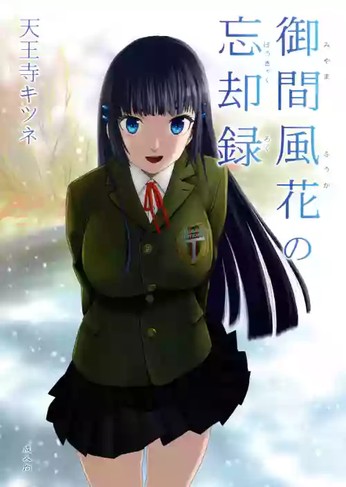 miyama hukano boukyaku roku