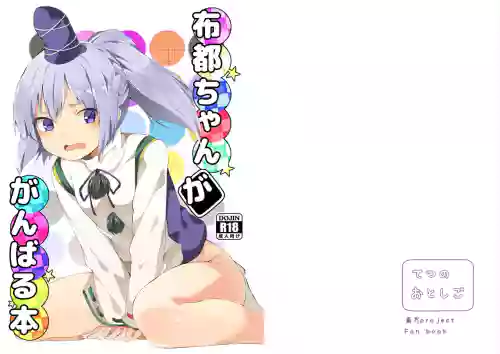 Futo-chan ga Ganbaru Hon