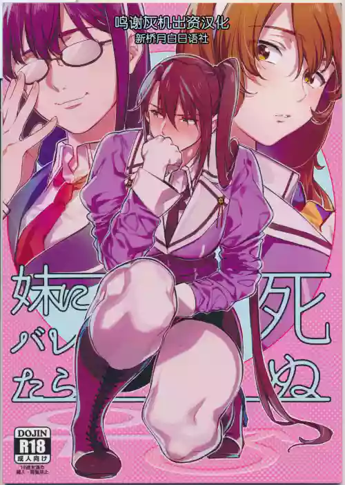 Imouto ni Baretara Shinu