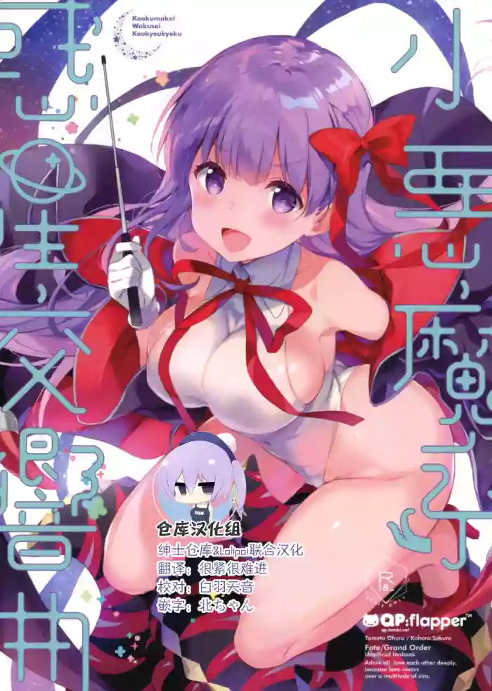 Koakumakei Wakusei Koukyoukyoku cover