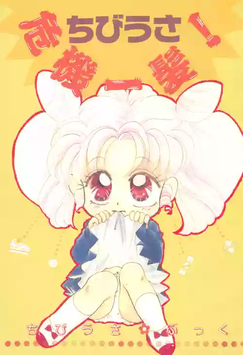 Chibiusa Kiki Ippatsu