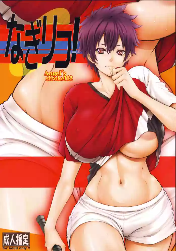 Angel's stroke 112 NagiRiko! cover