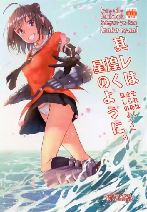 Sore wa Kirameku Hoshi no youni ~ Naka Zenjitsutan ~