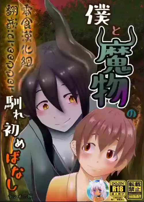 Boku to Mamono no Naresome-Banashi Ushi-Oni-hen