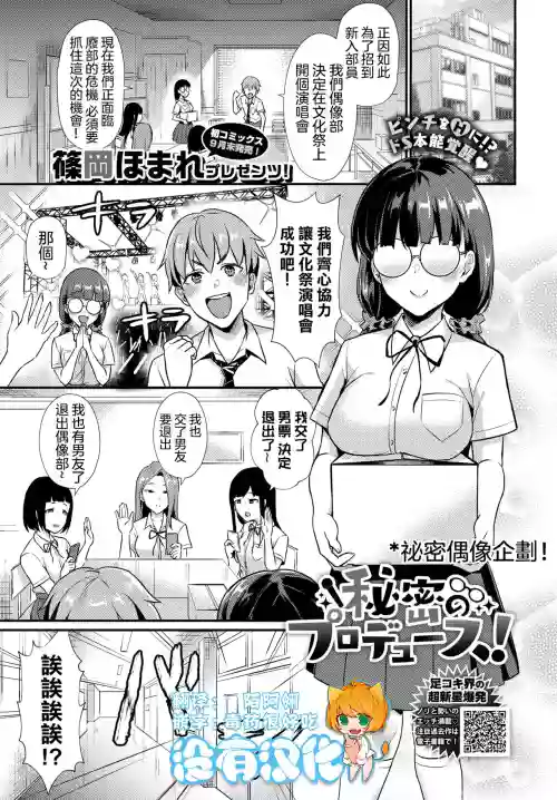 Himitsu no Produce! | 秘密偶像企劃!