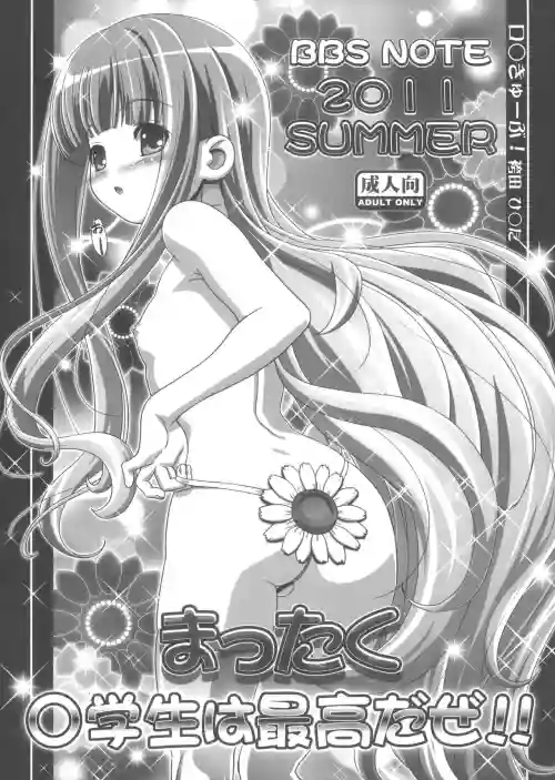 BBS NOTE 2011 SUMMER Mattaku Shougakusei wa Saikou da ze!!