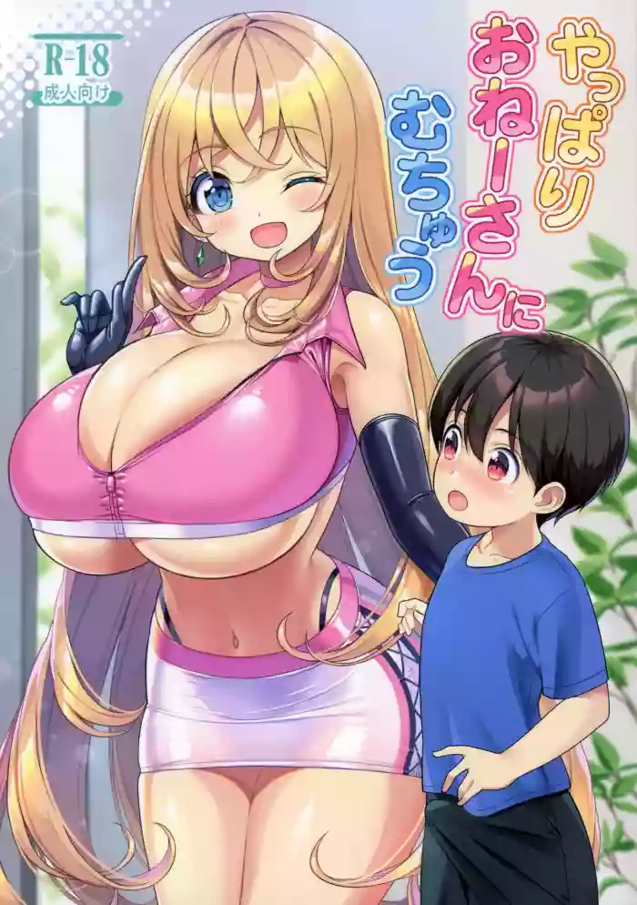 Yappari Onee-san ni Muchuu cover