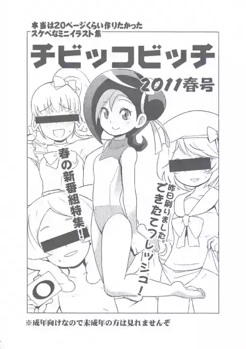 Chibikko Bitch 2011 Haru-gou