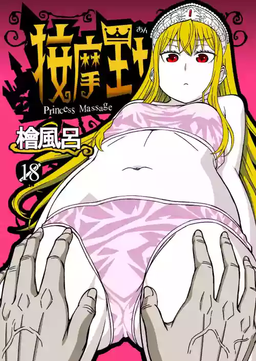 Anma Oujo - Princess Massage (Kaibutsu Oujo) [English] =Fureta7=