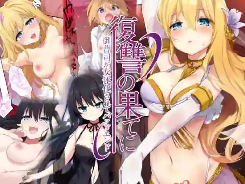 Fukushuu no Hate ni -Onzoushi ga Nyotaika Sarete Bad end- | 复仇的尽头～贵族公子的女体化BadEnd