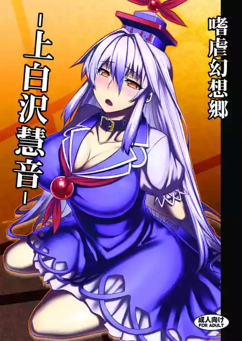 Shigyaku Gensoukyou -Kamishirasawa Keine-