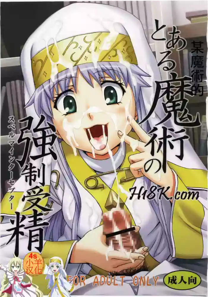 Toaru Majutsu no Sperma Interceptor 1 | 某魔术的强制受精1 cover
