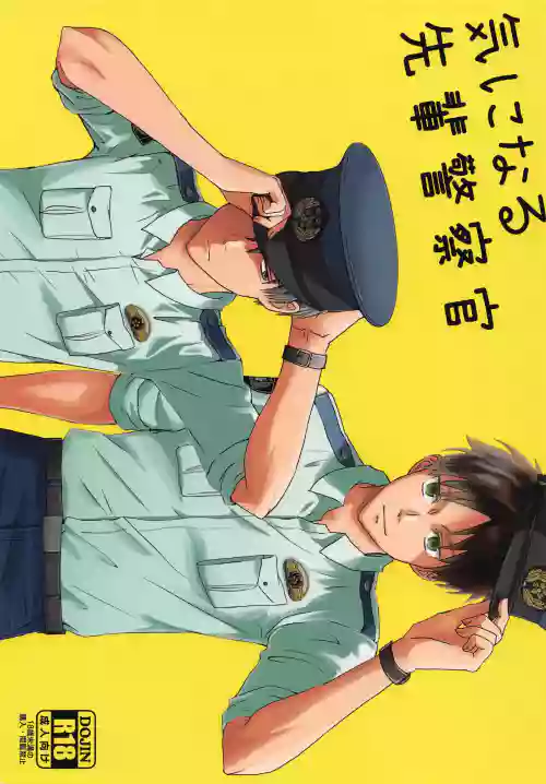 Ki ni Maru Senpai Keisatsukan