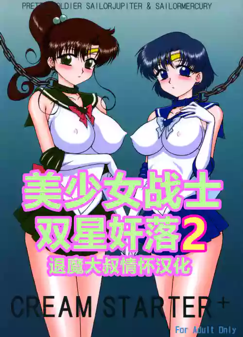 Cream Starter+ (Bishoujo Senshi Sailor Moon) | 美少女战士 双星奸落2