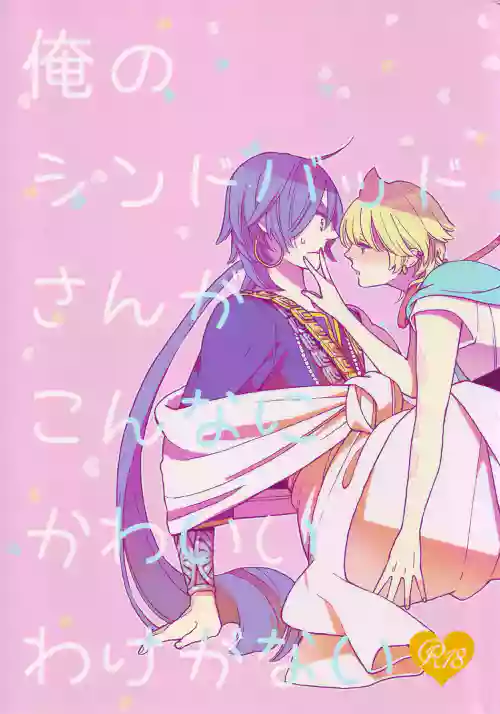 Ore no Sinbad-san ga konnani kawaii wake ga nai