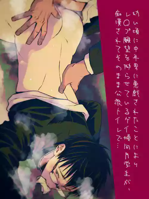 Osanai koro ni Chuunen Otoko ni Itazura Sareta Koto ni Yori Rape Ganbou o Kojirasete Iru Gay Keikou M Gakusei ga, Chikan Sarete Sonomama Koushuu Toile de...