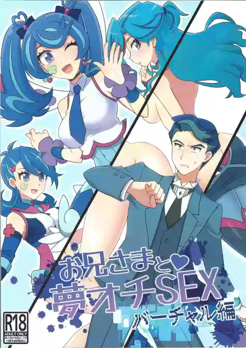 Onii-sama to Yume Ochi SEX Virtual Hen