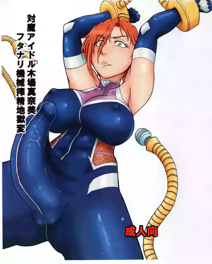 Taima Idol Kiba Manami Futanari Kikai Sakusei Jigoku Hen cover