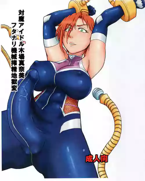 Taima Idol Kiba Manami Futanari Kikai Sakusei Jigoku Hen