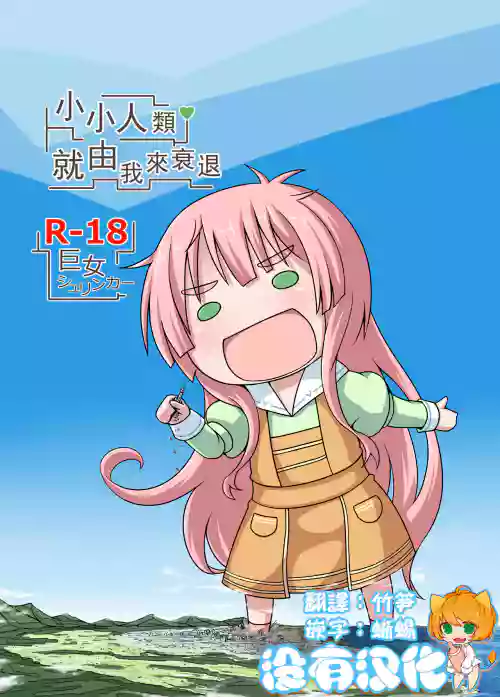 Shoujinrui o Suitai Sasemasu | 小小人類就由我來衰退