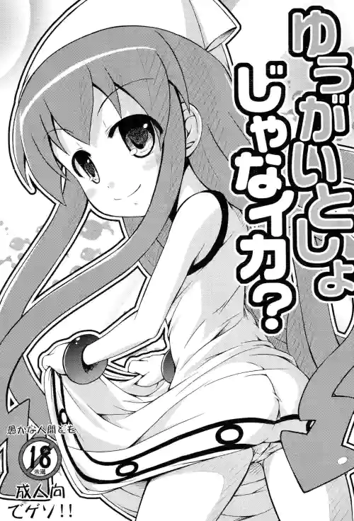 Yuugai Tosho jana Ika?