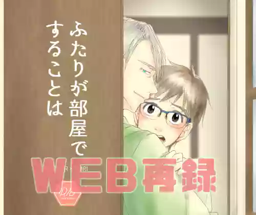 Futari ga Heya de Suru Koto wa