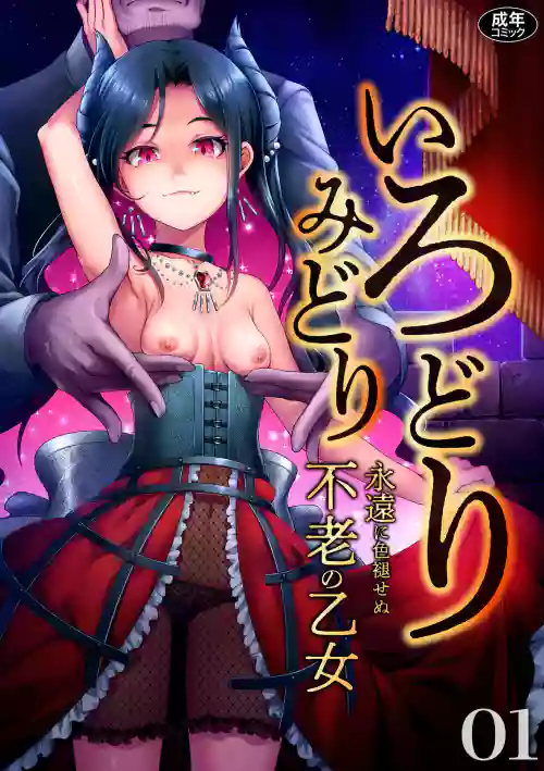 Irodori Midori ~Eien ni Iroasenu Furou no Otome~ 1
