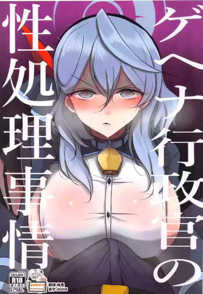 Gehena Gyouseikan no Seishori Jijou | 關於格黑娜行政官的性處理事情 cover