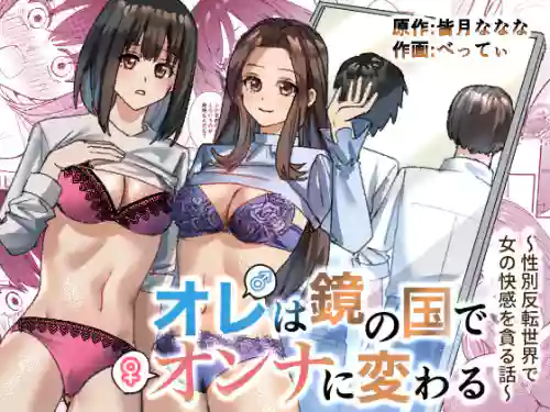 Ore wa Kagami no Kuni de Onna ni Kawaru ~Seibetsu Hanten Sekai de Onna no Kaikan o Musaboru Hanashi~