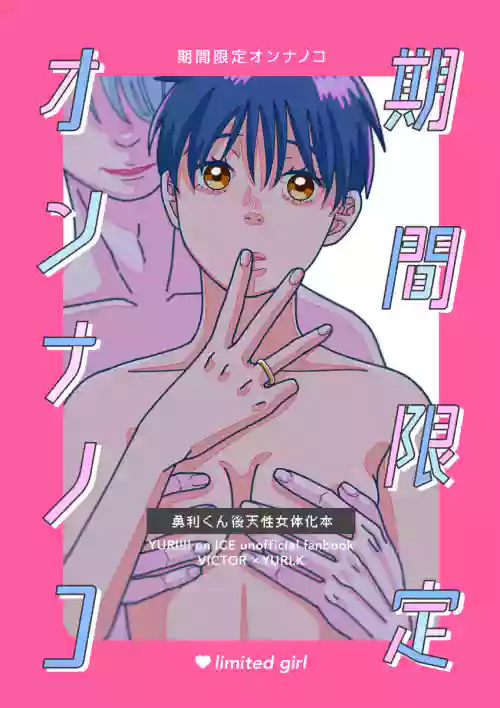 kikan gentei on'nanoko