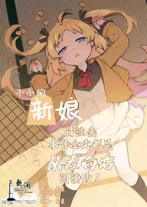 Chiisana Hanayome | 小小的新娘