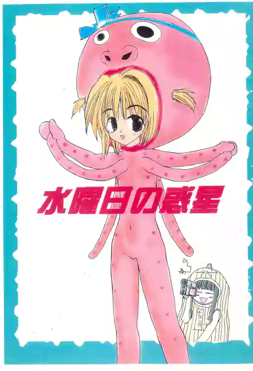 Suiyoubi no Wakusei