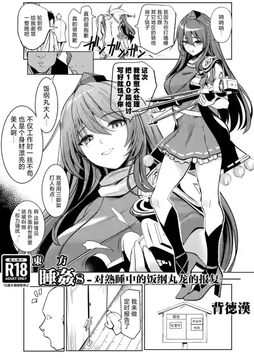 Touhou Suikan 8 -Suyasuya-chuu no Iizunamaru Megumu e no Oreimairi- | 東方睡奸8 对熟睡中的饭纲丸龙的报复
