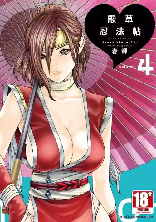 Araxa Ninpo-Cho Volume. 4 | 霰草忍法帖 4