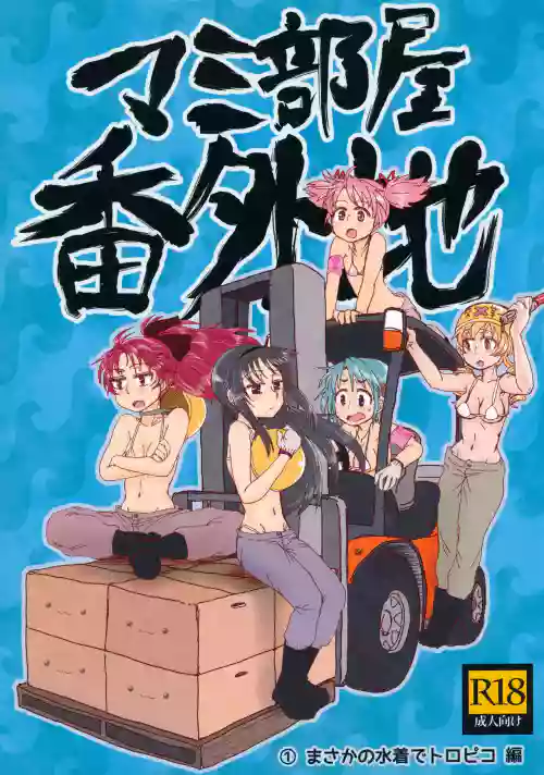 Mam Heya Bangaichi 1 Masaka no Mizugi de Toropico Hen