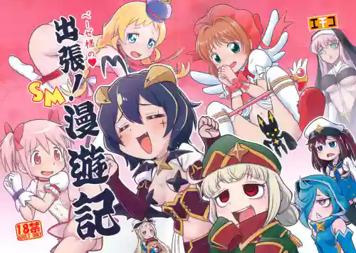 Basier-sama no Shucchou! SM Manyuuki