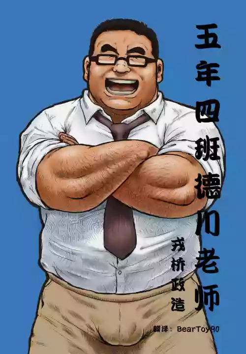 5-nen 4-kumi Tokugawa Sensei | 五年四班德川老师