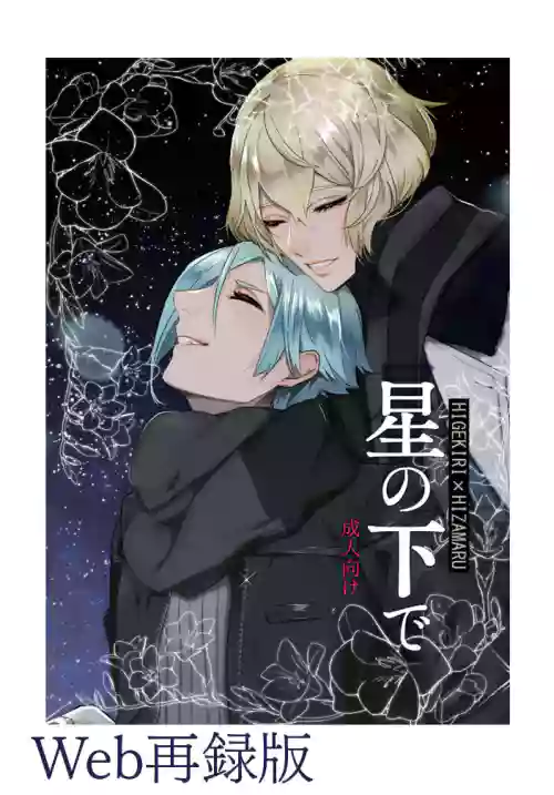 Hoshi no shita de