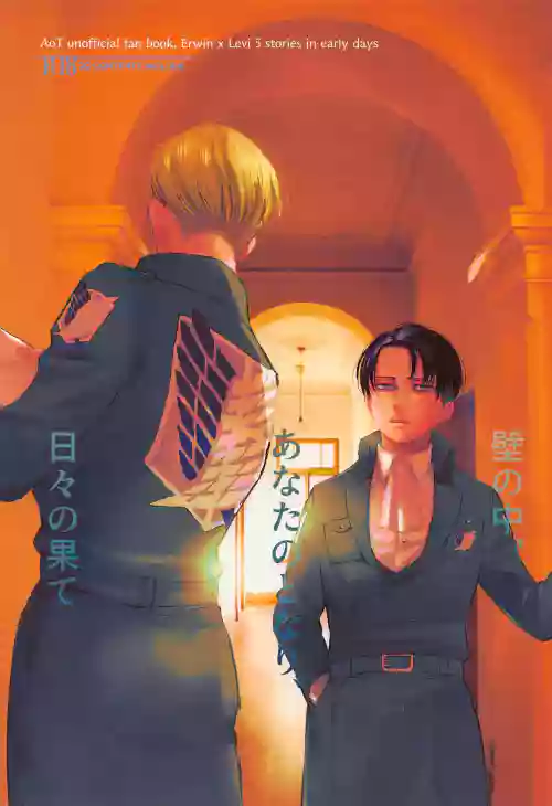 Kabe no Naka, Anata no Tonari, Hibi no Hate
