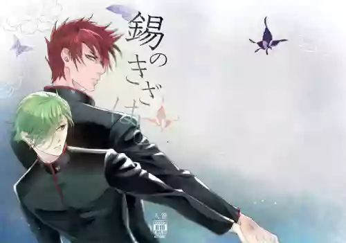 Suzu no kizahashi