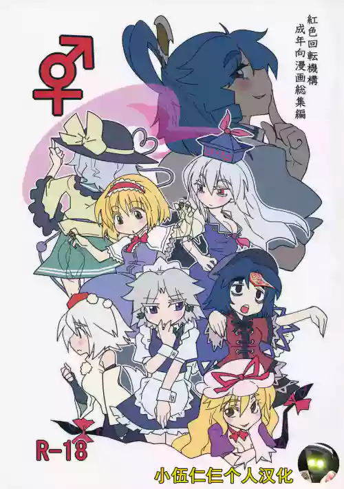 (Kouroumu 9) [Beniiro Kaitenkikou (Seki)] (Touhou Project)[Chinese][小伍仁仨个人汉化]