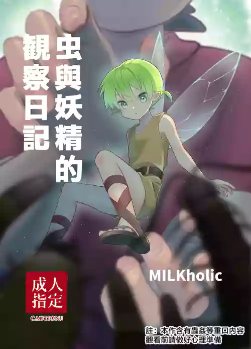 Mushi to Yousei no Kansatsu Nikki | 虫与妖精的观察日记