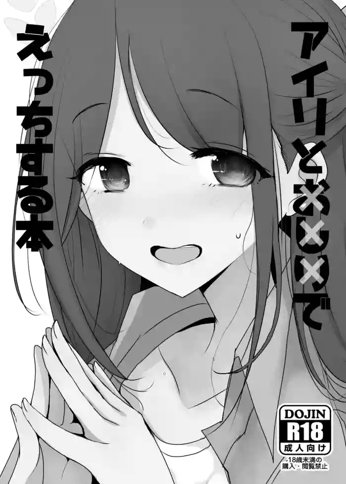 Airi to Oshiri de Ecchi Suru Hon + Schale Tokubetsu Touban cover