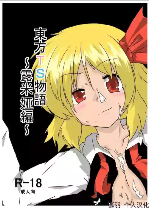 Touhou TS Monogatari ~Rumia Hen~ | 東方TS物語 ~露米娅編~