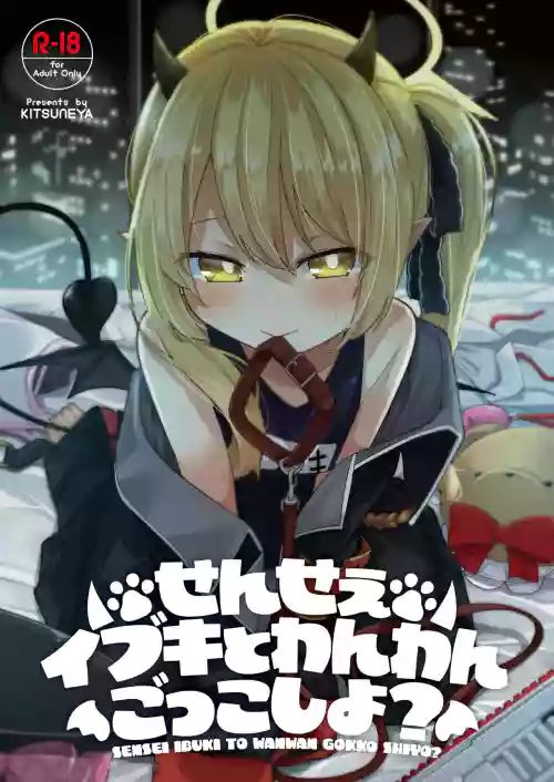Sensee Ibuki to Wanwan Gokko Shiyo? (Blue Archive) [Chinese] [煎蛋炒蛋水煮蛋组汉化